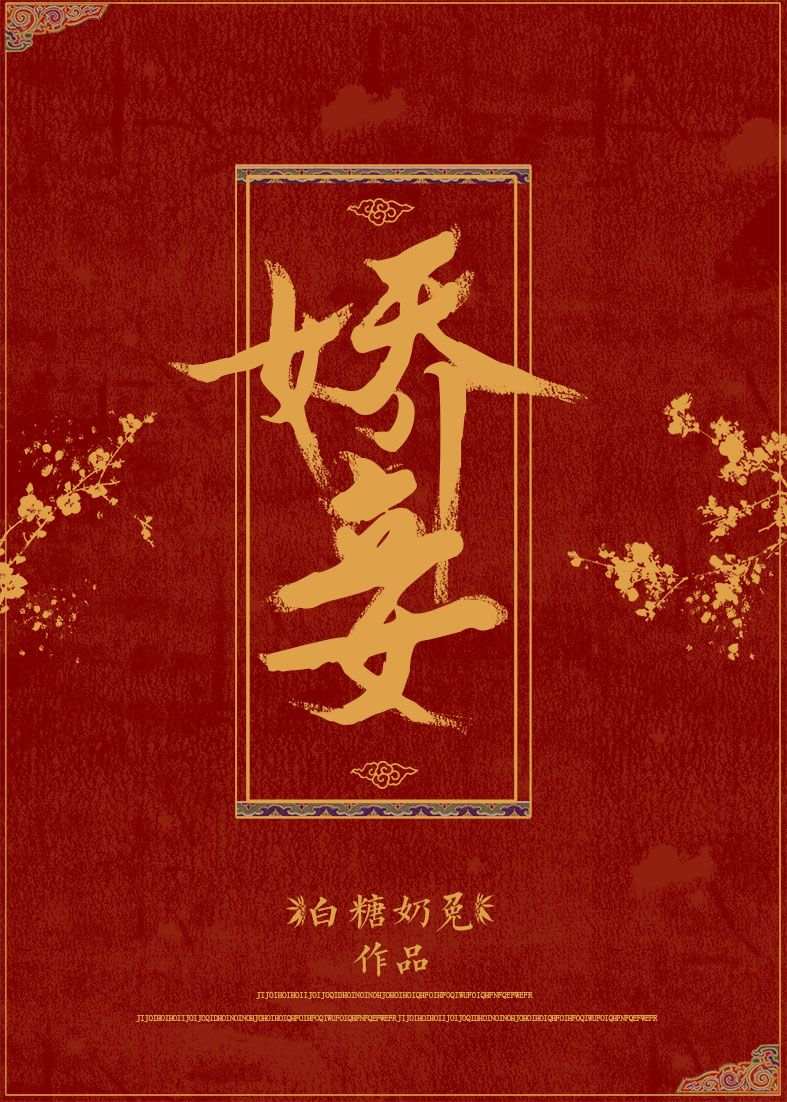 娇妾穿书无弹窗免费