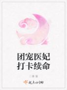 团宠医妃打卡续命下载