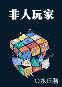 非人类玩家小说