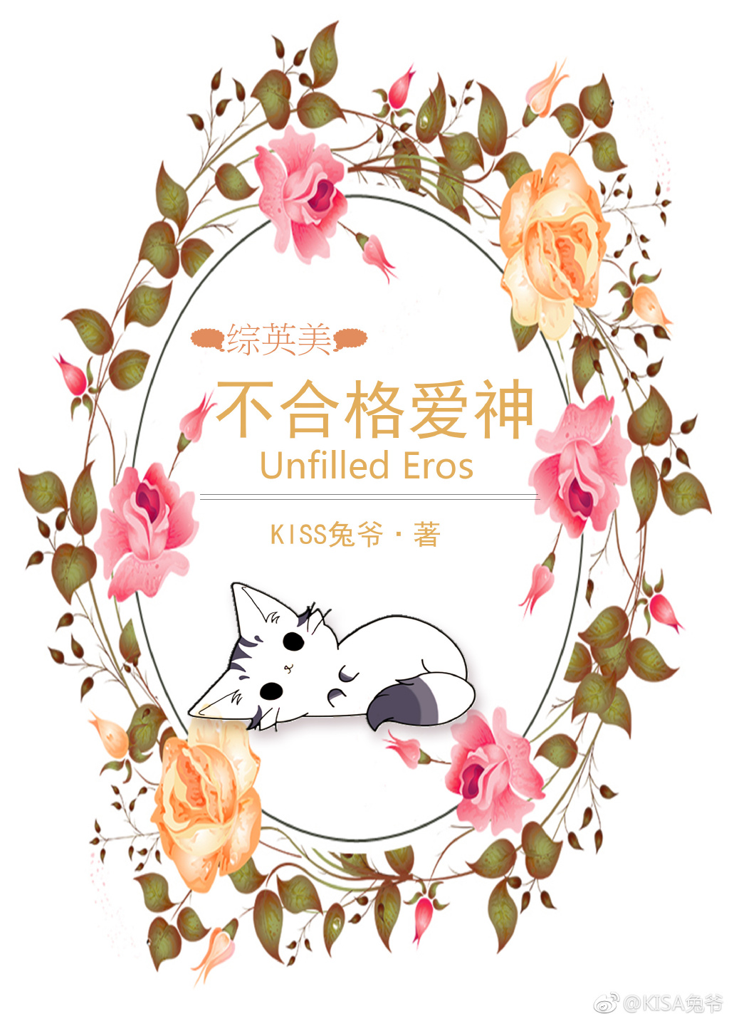 不合格爱神 综