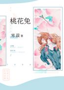 桃花兔 钩织