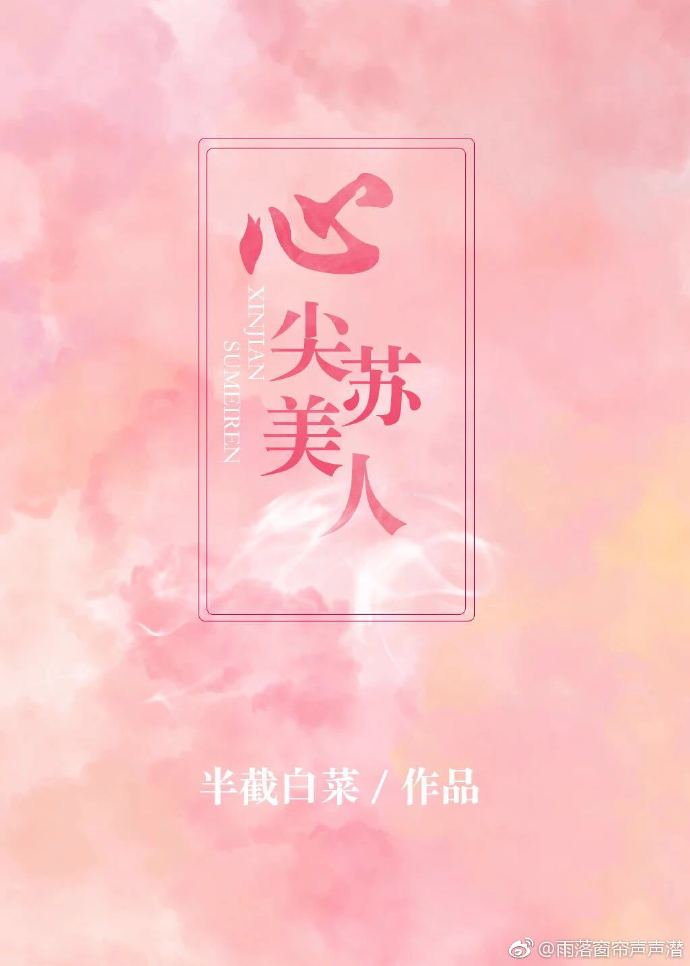 心尖苏美人半截白菜好看吗