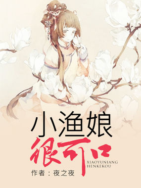 小渔娘很可口