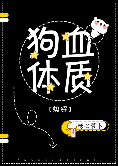 狗血体质[快穿]