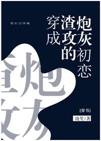 穿成渣攻的炮灰初恋by