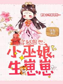 穿越兽世小巫娘生崽崽男主有几个