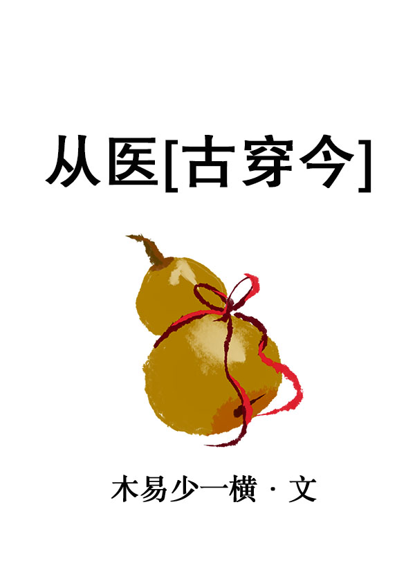 从医古穿今