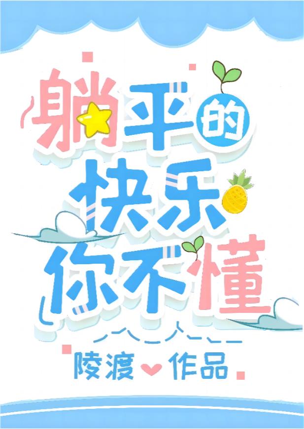 成为偏执男主原配后躺平了作者:陵渡