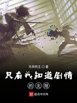 只有我知道剧情的无限世界