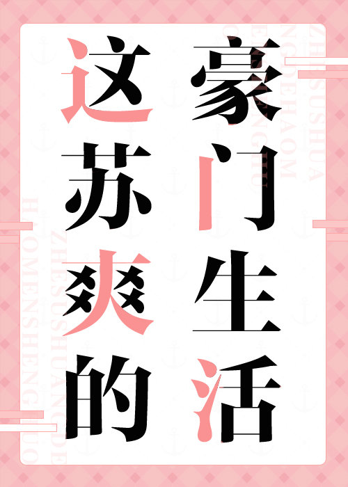这苏爽的豪门生活全文阅读