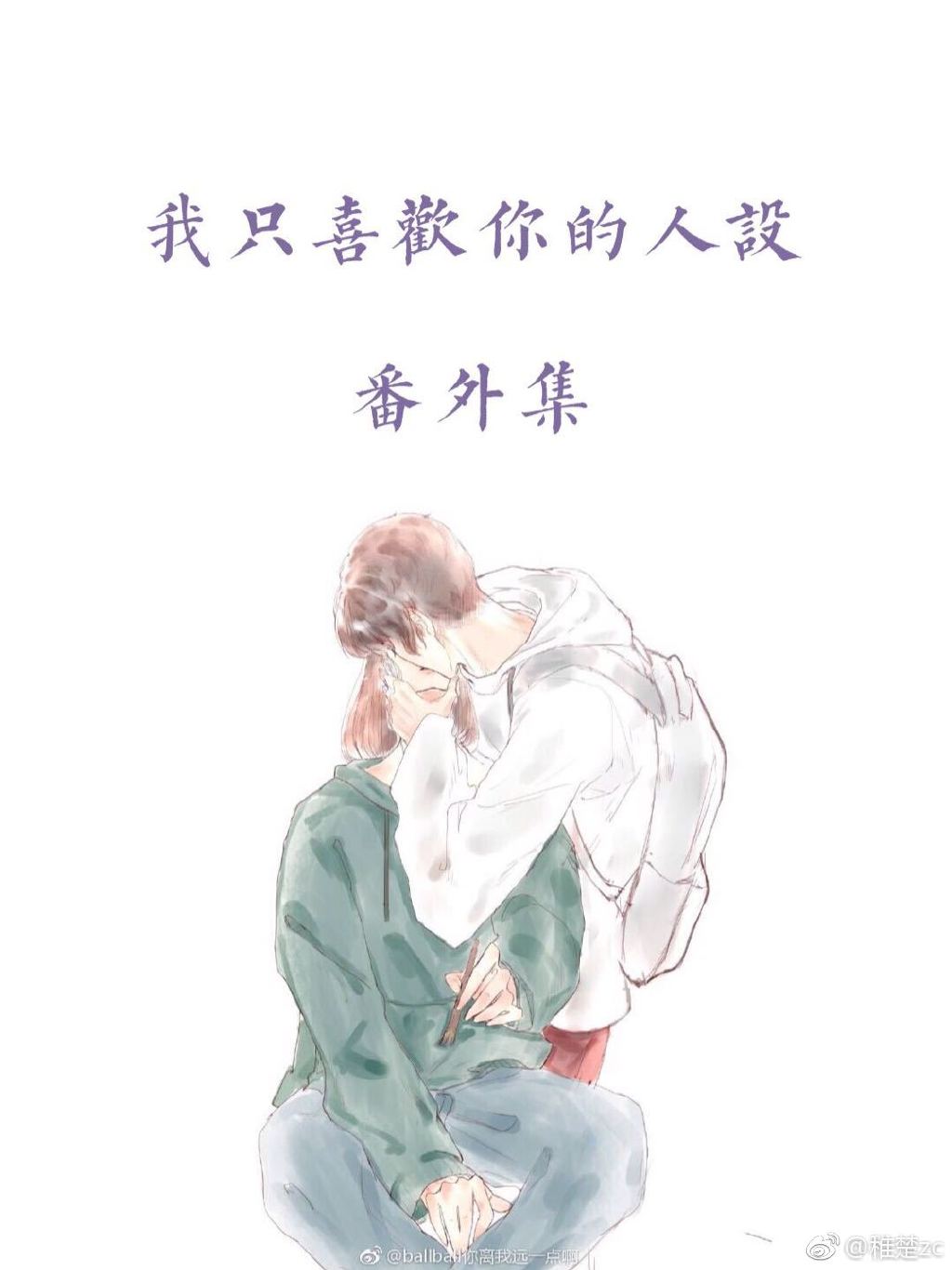 人设全文阅读