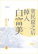 白富美被甩
