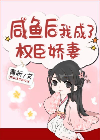 咸鱼后我成了权臣娇妻