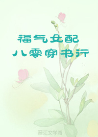 穿书八零:女配福妻超飒哒 小说
