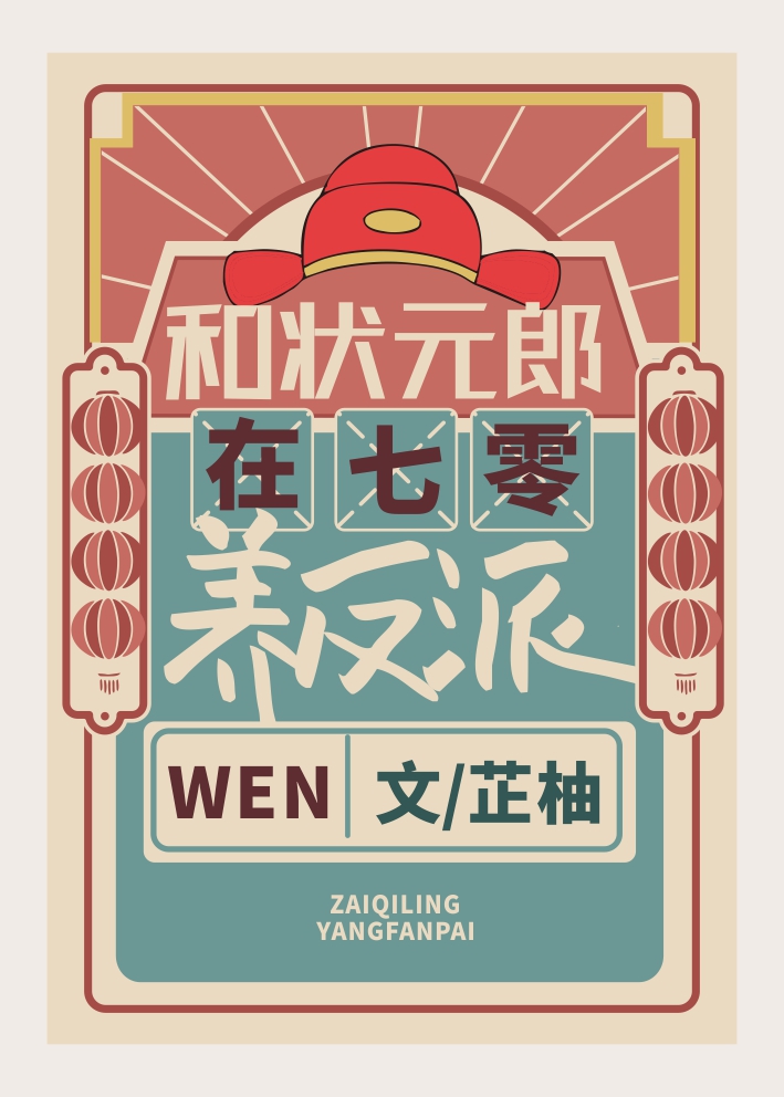 和状元郎在七零养反派免费