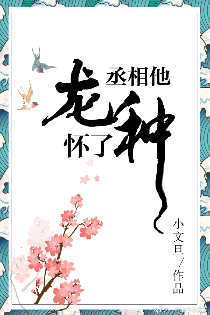 丞相他怀了龙种书包