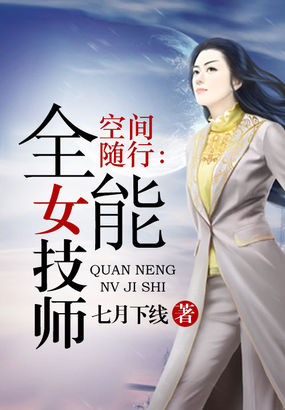 空间随行：全能女技师