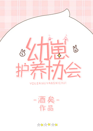 幼崽护养协会的攻是谁