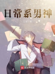 日常系的恋爱小说