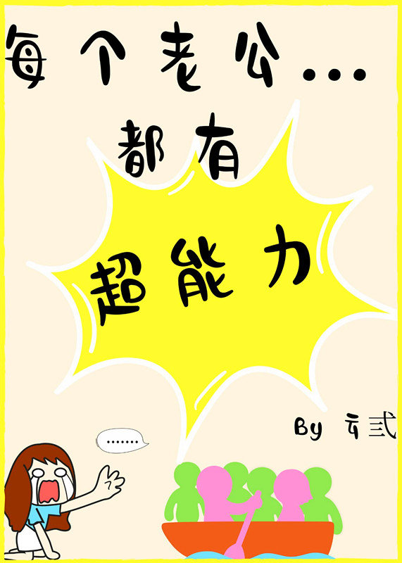 每个老公都有超能力云弎