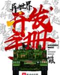 异世界开发手册动漫