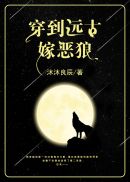 穿到远古嫁恶狼晋江