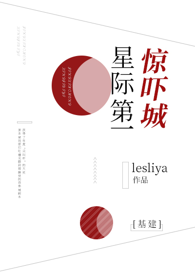 星际第一惊吓城基建免费19