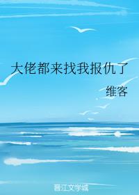 大佬都找我复仇了