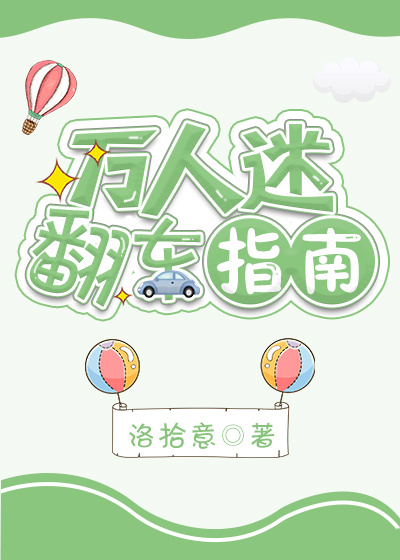 万人迷翻车指南洛拾意