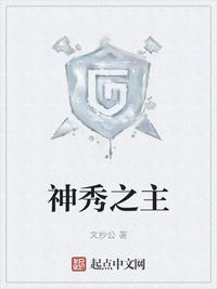 神秀之主TXT小说下载