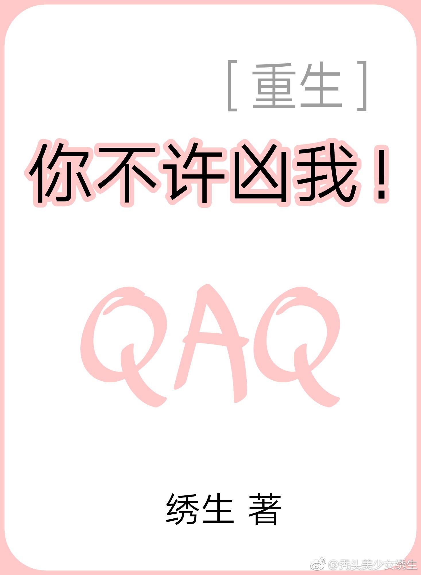 你不许凶我【重生】