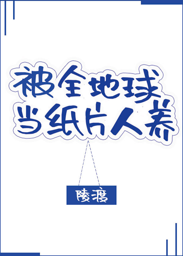 被地球人豢养的日子晋江