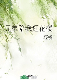 兄弟陪我逛花楼文案