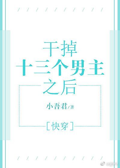 打败十三个男主之后免费阅读