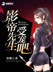 影帝先生受宠吧男女主身份介绍