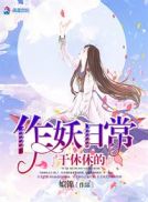 于休休的作妖日常潇湘书院