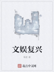 文娱复兴TXT