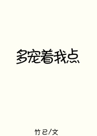 多宠着我点小说全文免费阅读