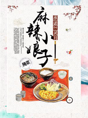 麻辣小娘子百度云