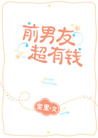 前男友超有钱全文阅读