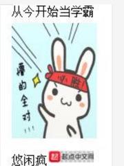 从今天起当学霸