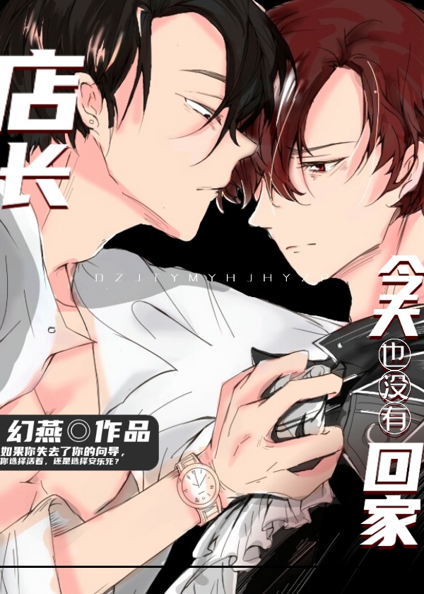 店长今天也没有回家百度云