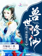 穿越兽世当神棍 小说