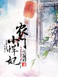 农门小悍妃一梦随风