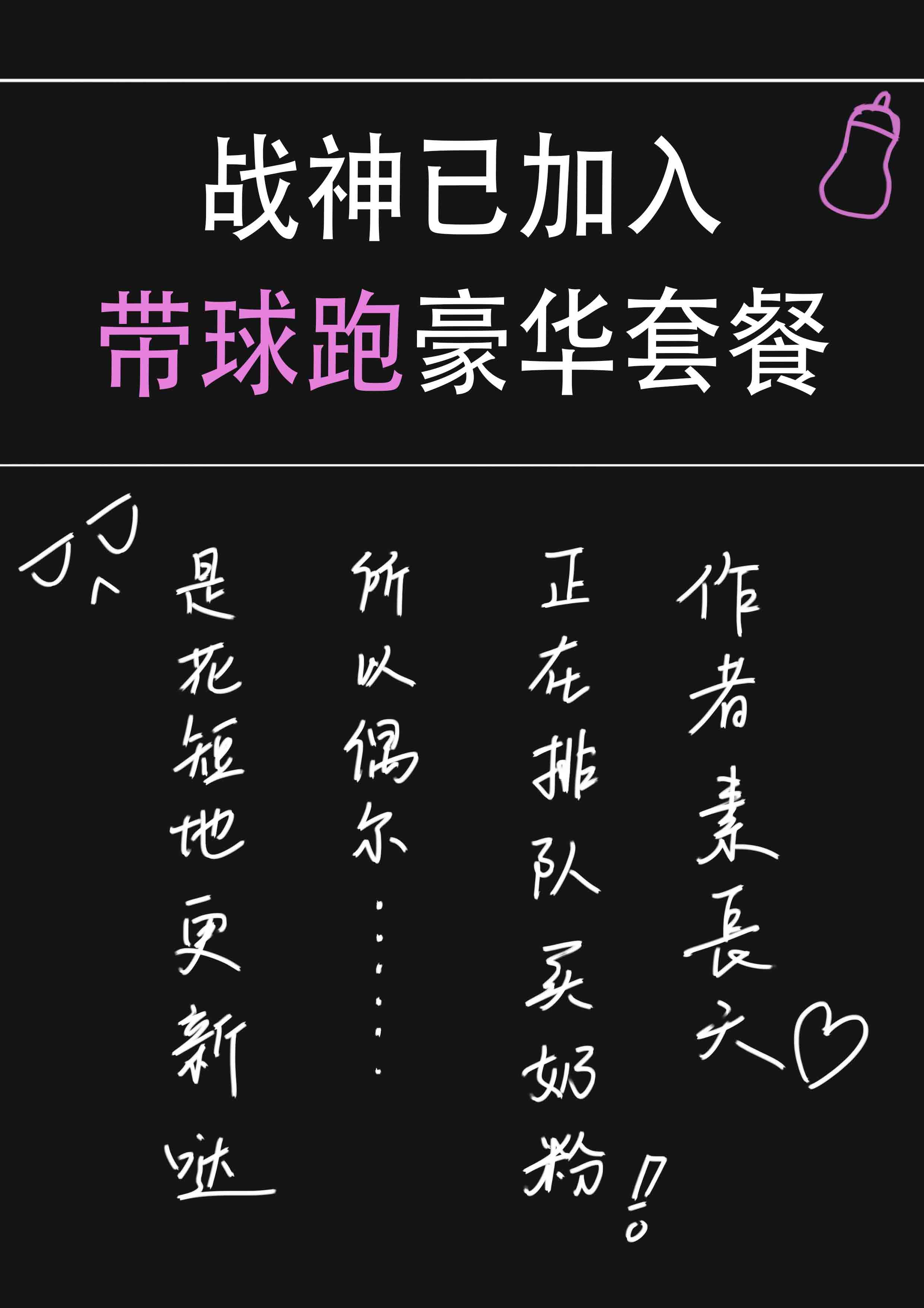 战神已加入带球跑豪华套餐免费阅读