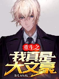 重生之我真是大文豪免费阅读