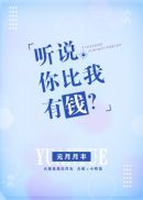 听说你要和我比手速txt