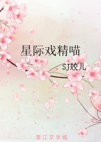 星际戏精喵 小说