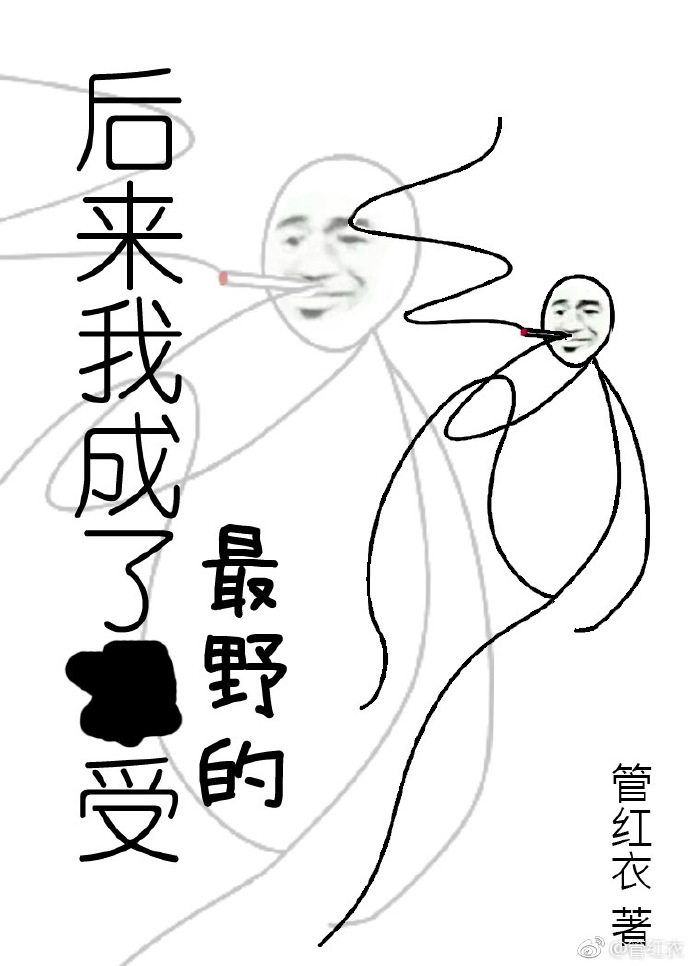 我成了最野的受[快穿