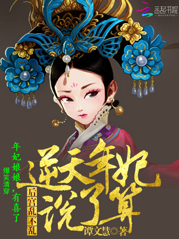年妃清穿小说